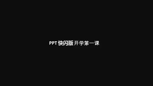 中小学开学第一课快闪动画