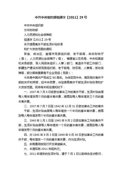 中共中央组织部组通字【2011】29号