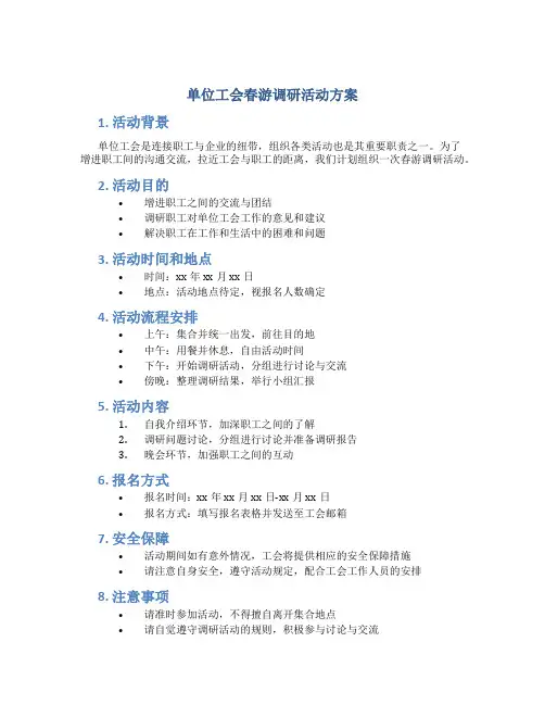 单位工会春游调研活动方案