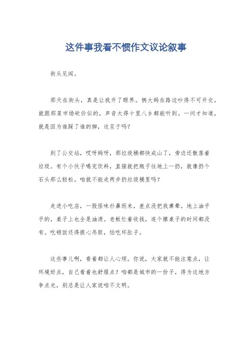 这件事我看不惯作文议论叙事