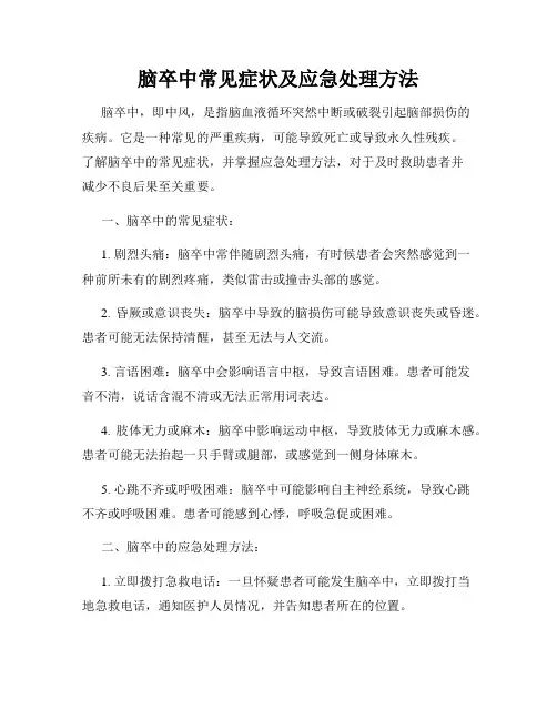 脑卒中常见症状及应急处理方法