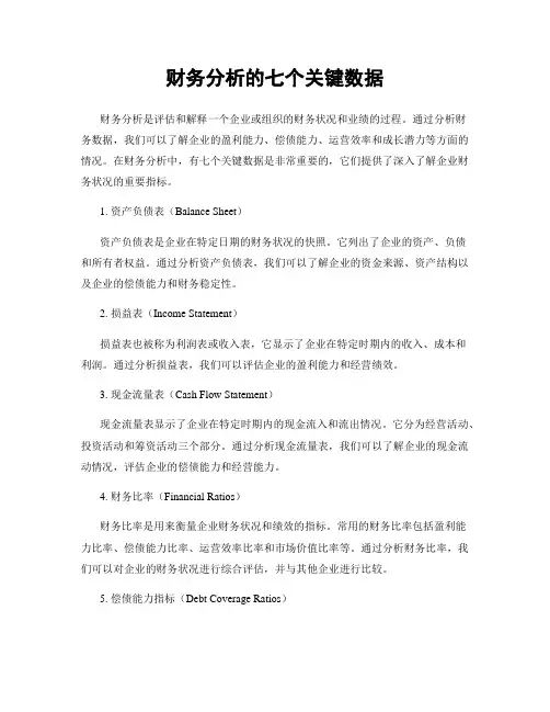 财务分析的七个关键数据