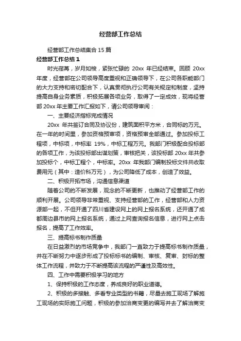 经营部工作总结集合15篇