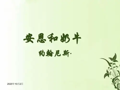 苏教版七年级语文上册 第4课 安恩和奶牛PPT课件