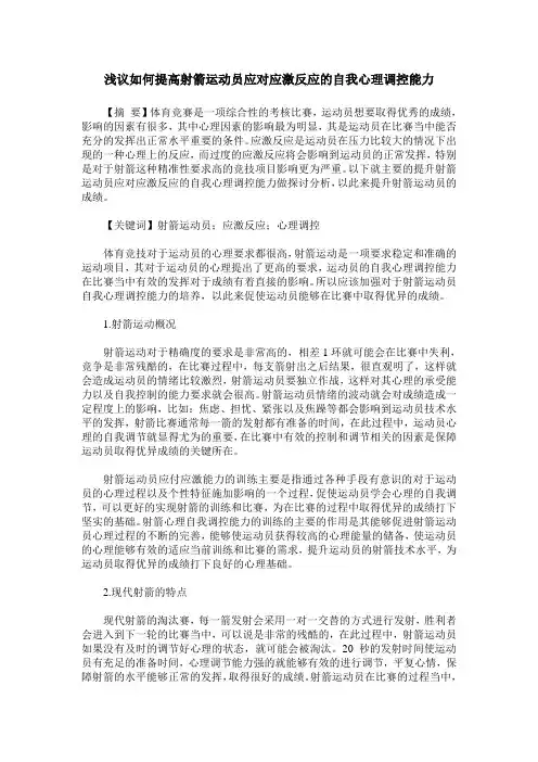 浅议如何提高射箭运动员应对应激反应的自我心理调控能力