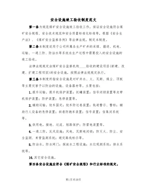 安全设施竣工验收制度范文（四篇）