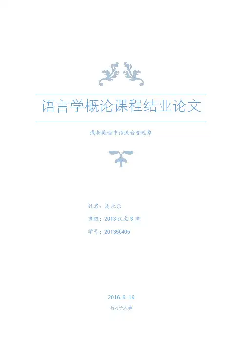 分析英语中语流音变现象