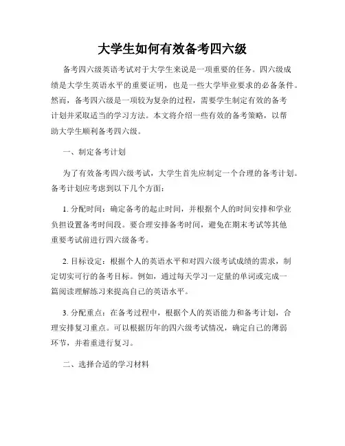 大学生如何有效备考四六级