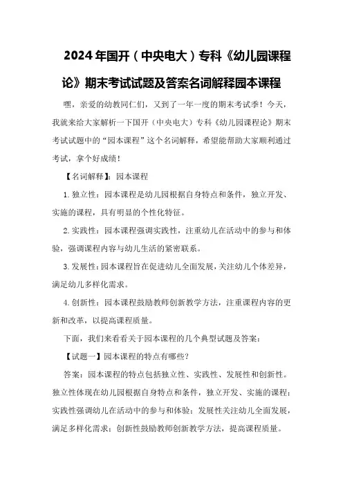 2024年月国开(中央电大)专科《幼儿园课程论》期末考试试题及答案名词解释园本课程
