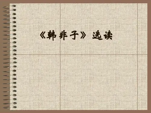 韩非子选读精选教学PPT课件 人教课标版
