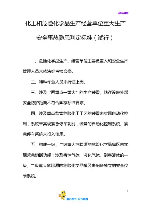 化工和危险化学品生产经营单位重大生产安全事故隐患判定标准