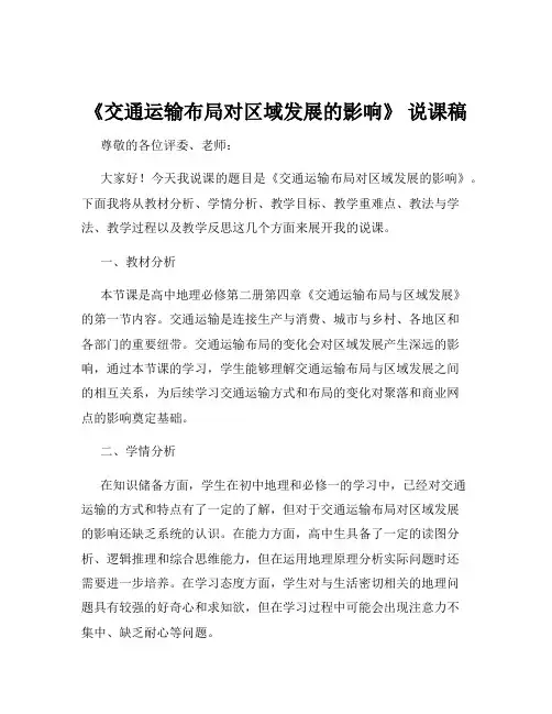 《交通运输布局对区域发展的影响》 说课稿