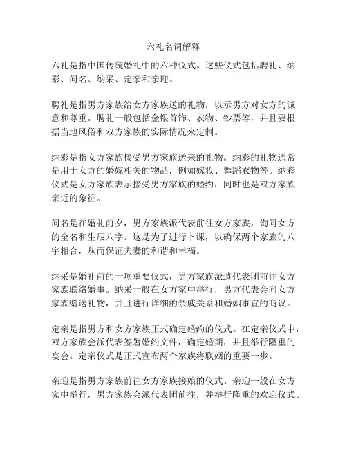六礼名词解释