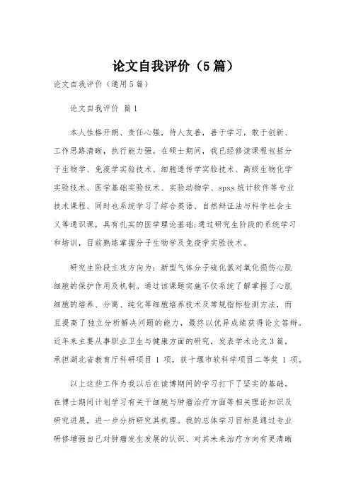 论文自我评价(5篇)