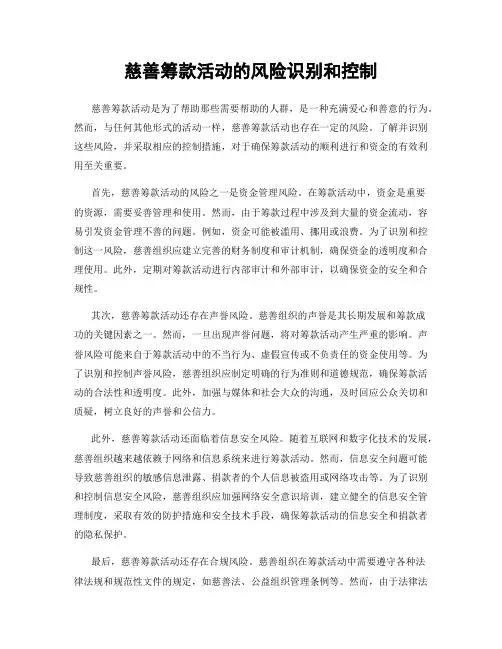 慈善筹款活动的风险识别和控制