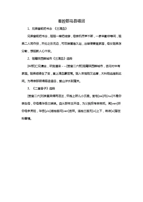 秦腔郡鸟县唱词