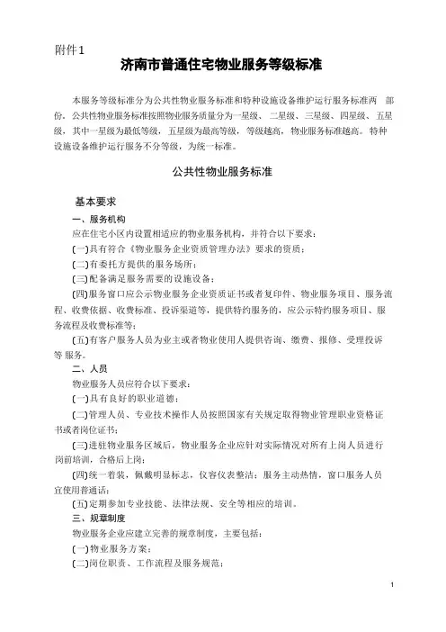 济南市物业等级和收费标准的通知