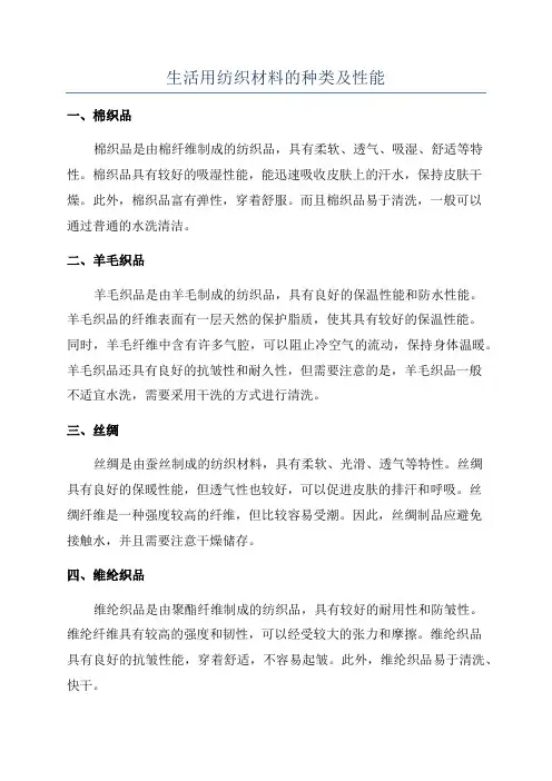 生活用纺织材料的种类及性能