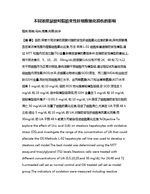 不同浓度尿酸对脂肪变性肝细胞氧化损伤的影响