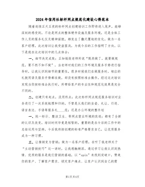 2024年信用社标杆网点规范化建设心得范本(2篇)