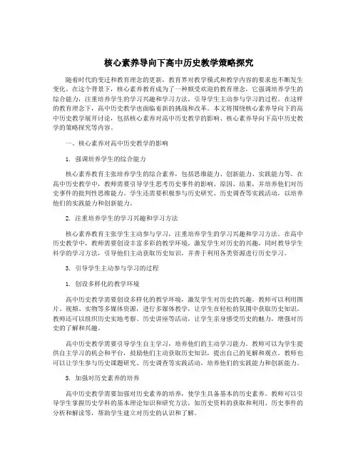 核心素养导向下高中历史教学策略探究
