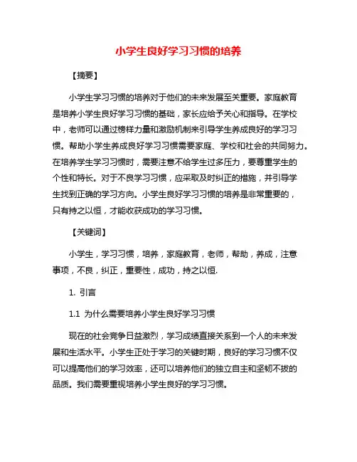小学生良好学习习惯的培养