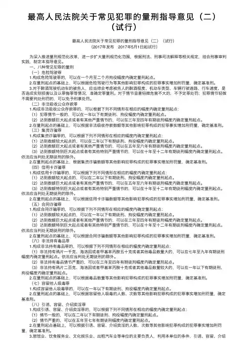 最高人民法院关于常见犯罪的量刑指导意见（二）（试行）