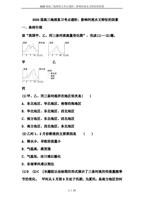 2020届高三地理复习考点透析：影响河流水文特征的因素