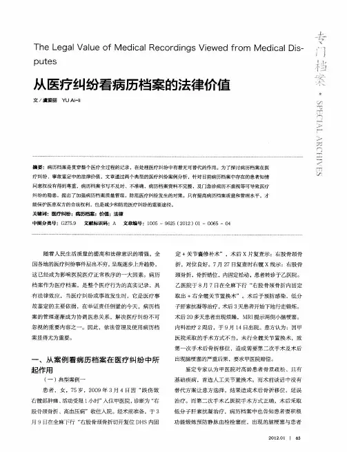 从医疗纠纷看病历档案的法律价值