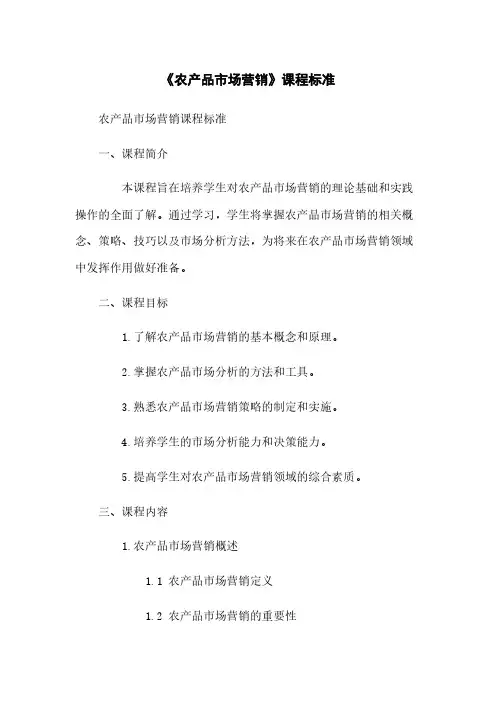 《农产品市场营销》课程标准