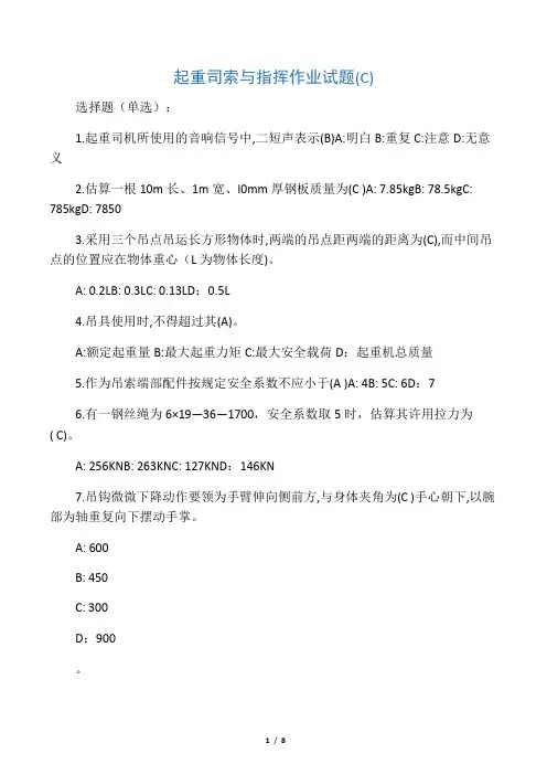 起重司索与指挥作业试题(C)答案