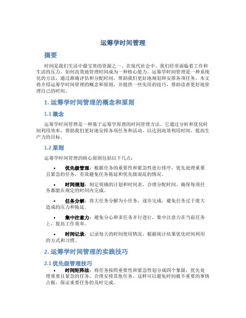 运筹学时间管理