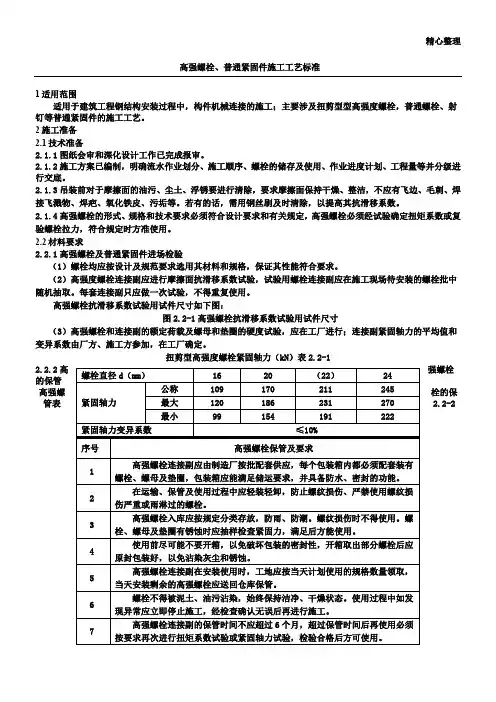 高强螺栓、普通紧固件连接施工工艺标准