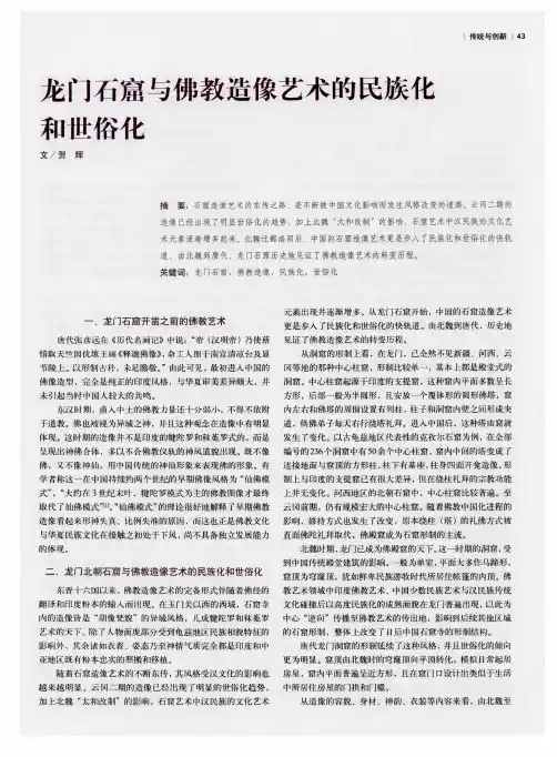 龙门石窟与佛教造像艺术的民族化和世俗化
