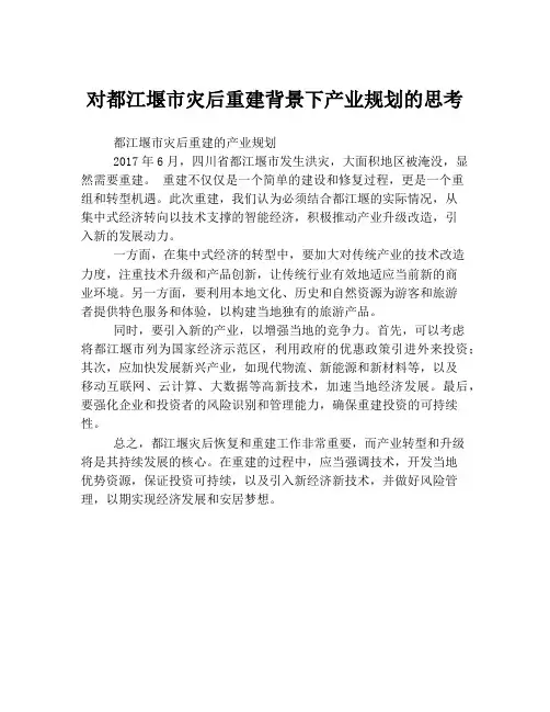 对都江堰市灾后重建背景下产业规划的思考