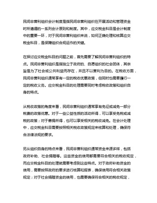 《民间非营利组织会计制度》应交税金科目