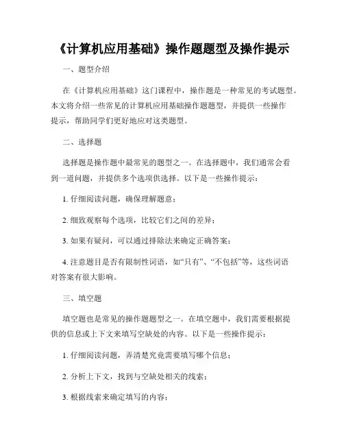 《计算机应用基础》操作题题型及操作提示