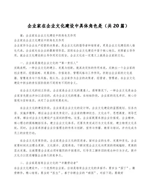 企业家在企业文化建设中具体角色是(共20篇)