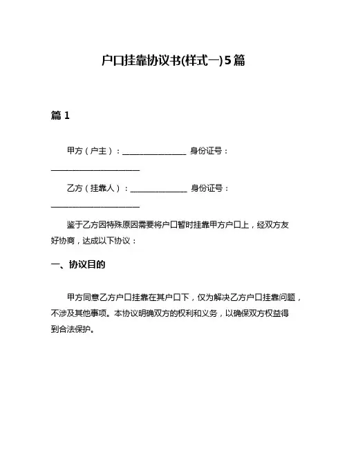 户口挂靠协议书(样式一)5篇