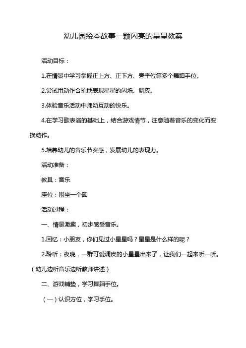 幼儿园绘本故事一颗闪亮的星星教案