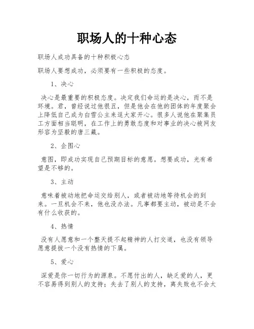 职场人的十种心态