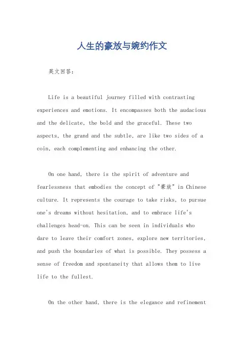 人生的豪放与婉约作文