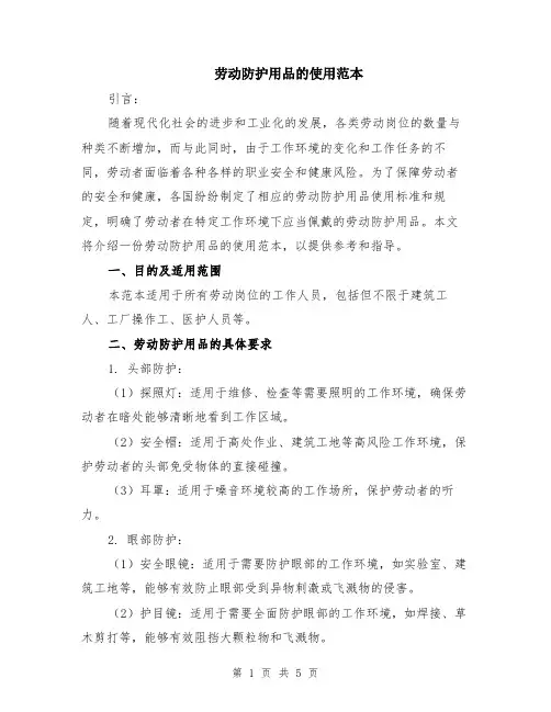 劳动防护用品的使用范本（2篇）