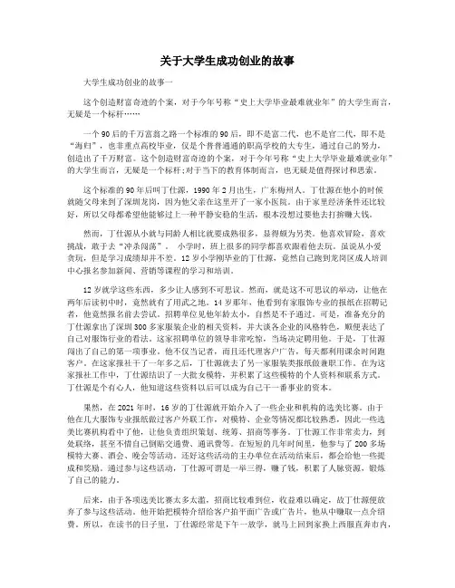 关于大学生成功创业的故事
