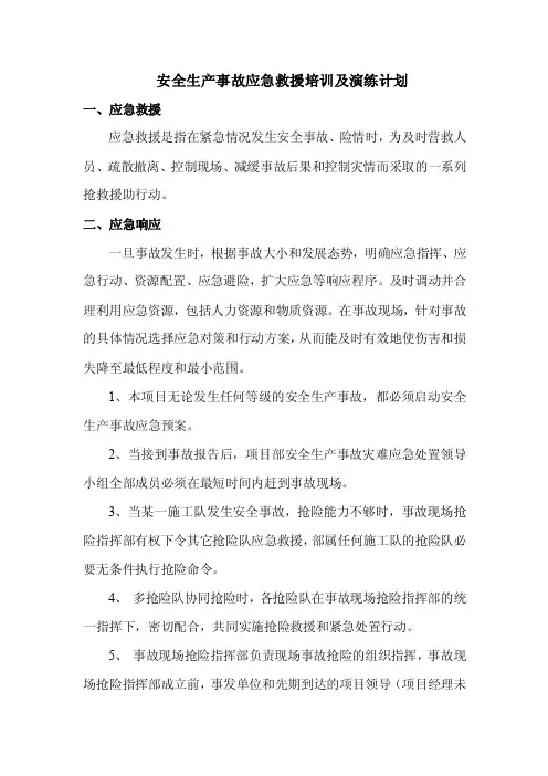 安全生产事故应急救援培训及演练计划
