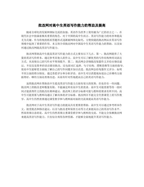 批改网对高中生英语写作能力的帮助及提高
