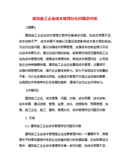 建筑施工企业成本管理存在问题及对策