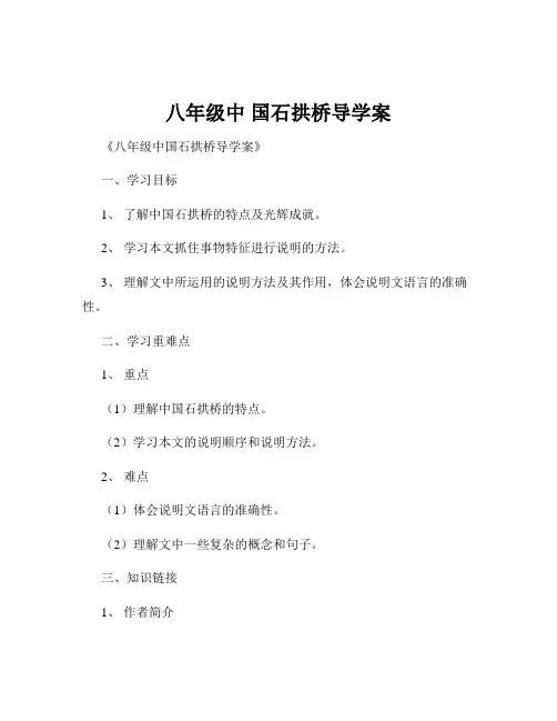 八年级中 国石拱桥导学案