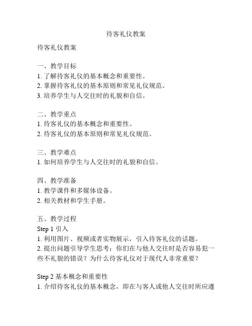 待客礼仪教案