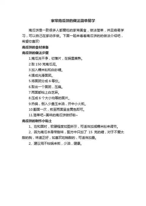 家常南瓜饼的做法简单易学